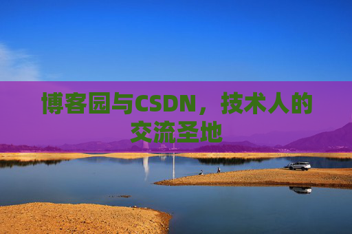 博客园与CSDN，技术人的交流圣地